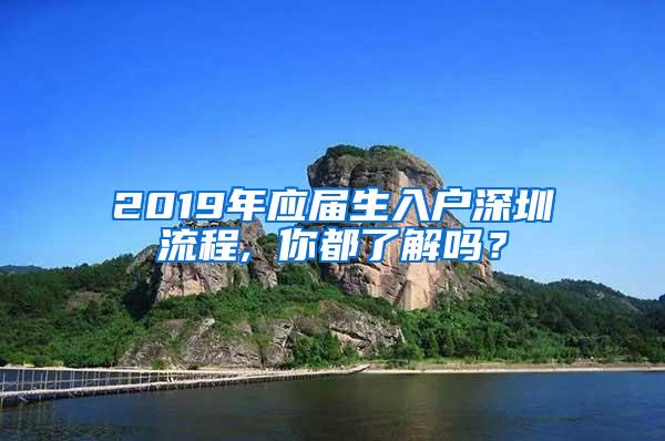 2019年应届生入户深圳流程, 你都了解吗？