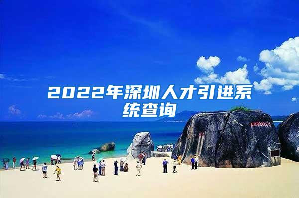 2022年深圳人才引进系统查询