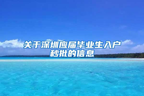 关于深圳应届毕业生入户秒批的信息