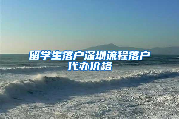 留学生落户深圳流程落户代办价格