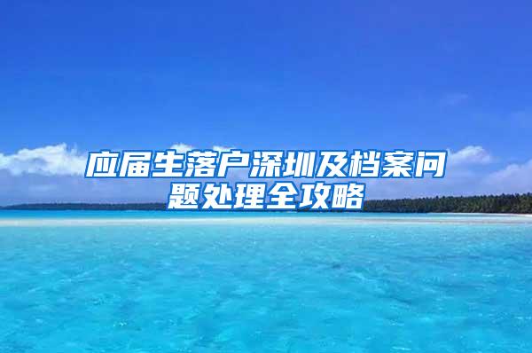 应届生落户深圳及档案问题处理全攻略