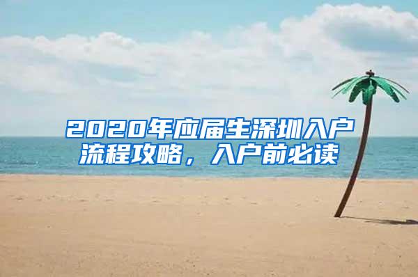 2020年应届生深圳入户流程攻略，入户前必读