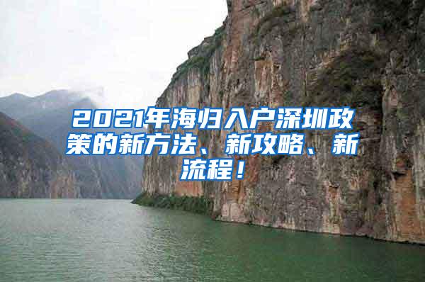 2021年海归入户深圳政策的新方法、新攻略、新流程！