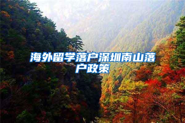 海外留学落户深圳南山落户政策