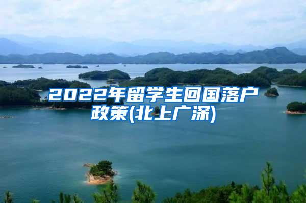 2022年留学生回国落户政策(北上广深)