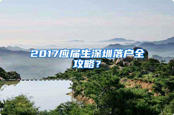 2017应届生深圳落户全攻略？