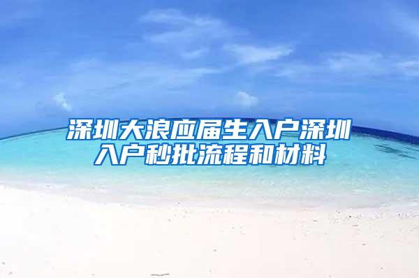 深圳大浪应届生入户深圳入户秒批流程和材料