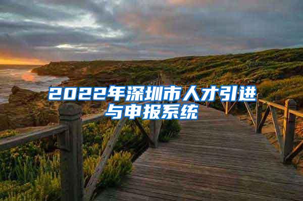 2022年深圳市人才引进与申报系统