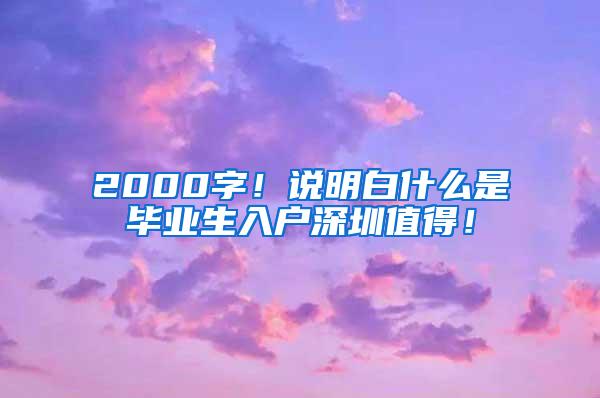 2000字！说明白什么是毕业生入户深圳值得！