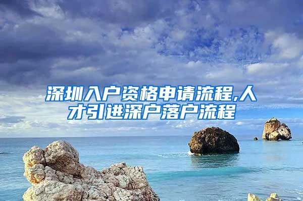 深圳入户资格申请流程,人才引进深户落户流程