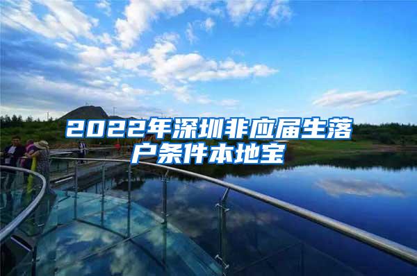 2022年深圳非应届生落户条件本地宝