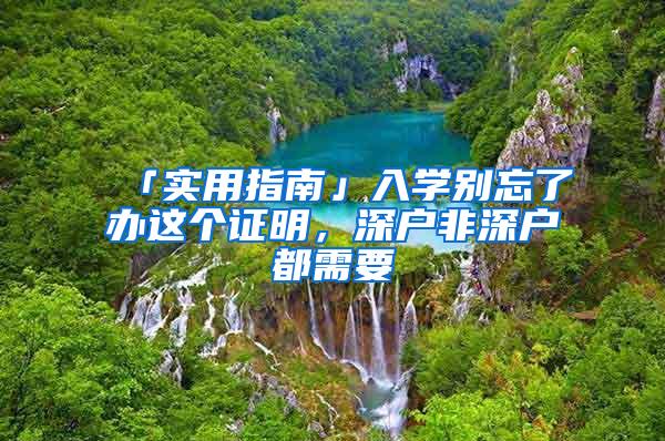 「实用指南」入学别忘了办这个证明，深户非深户都需要