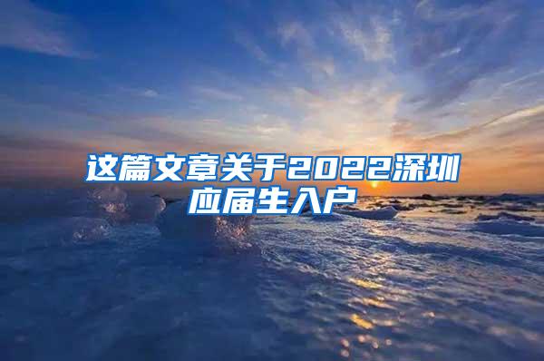 这篇文章关于2022深圳应届生入户