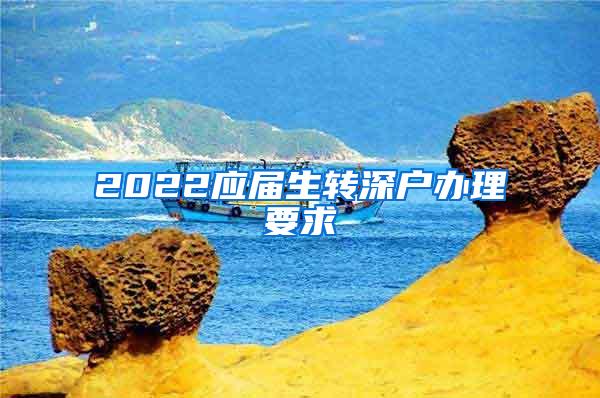 2022应届生转深户办理要求