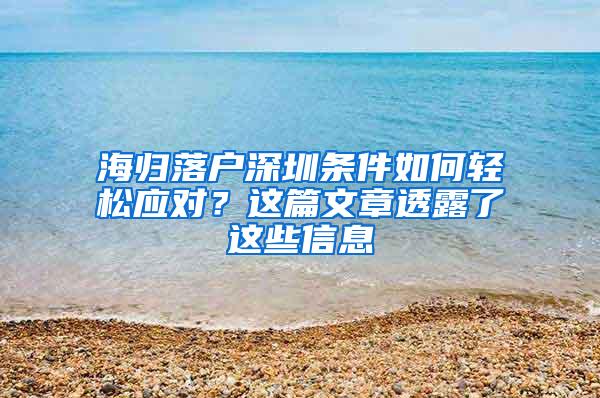 海归落户深圳条件如何轻松应对？这篇文章透露了这些信息