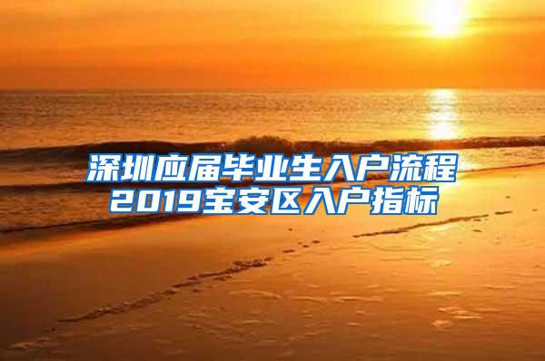 深圳应届毕业生入户流程2019宝安区入户指标