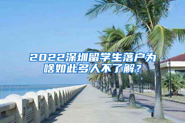 2022深圳留学生落户为啥如此多人不了解？