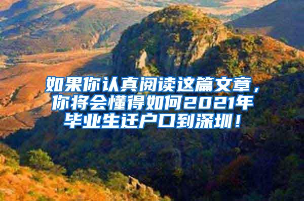 如果你认真阅读这篇文章，你将会懂得如何2021年毕业生迁户口到深圳！