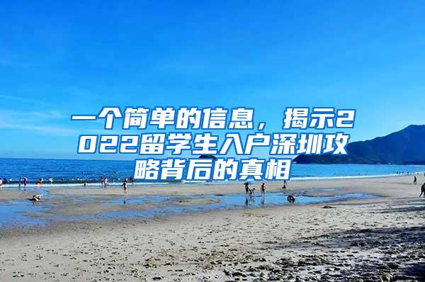 一个简单的信息，揭示2022留学生入户深圳攻略背后的真相