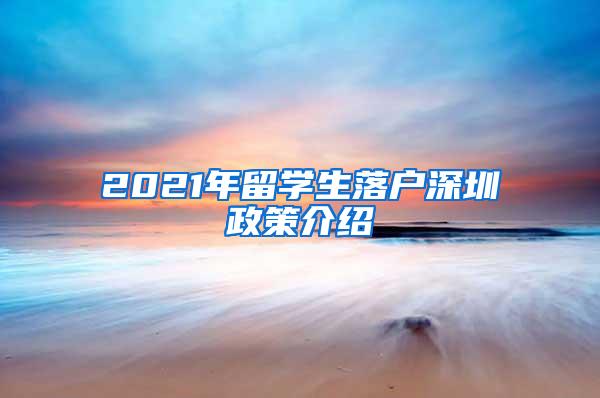 2021年留学生落户深圳政策介绍