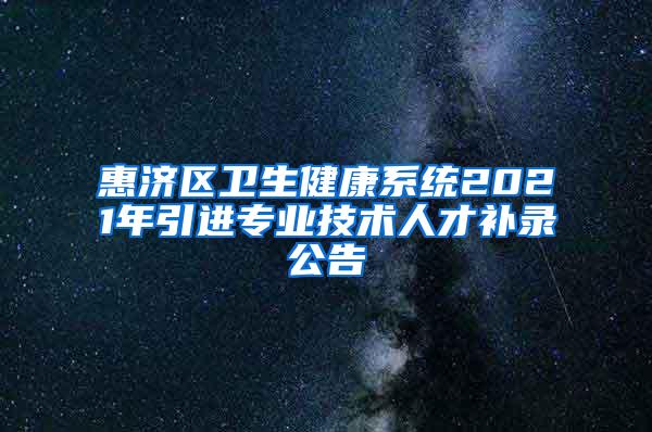 惠济区卫生健康系统2021年引进专业技术人才补录公告