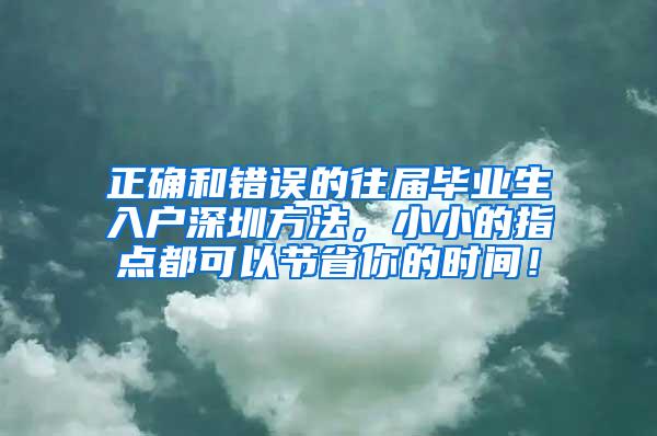 正确和错误的往届毕业生入户深圳方法，小小的指点都可以节省你的时间！