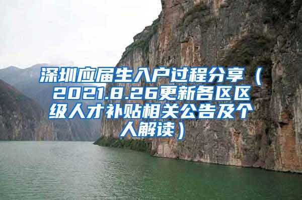 深圳应届生入户过程分享（2021.8.26更新各区区级人才补贴相关公告及个人解读）