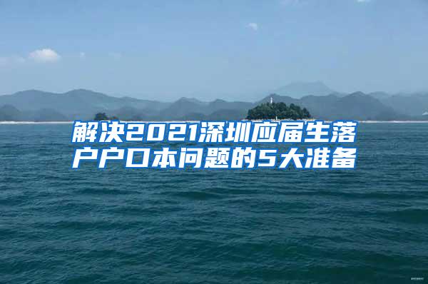 解决2021深圳应届生落户户口本问题的5大准备