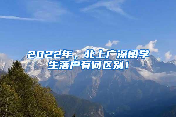 2022年，北上广深留学生落户有何区别！