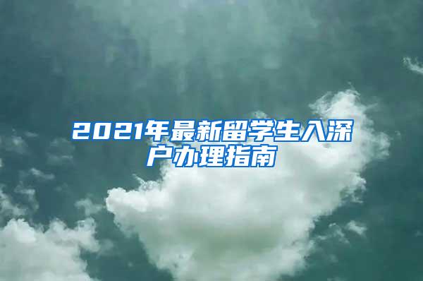 2021年最新留学生入深户办理指南