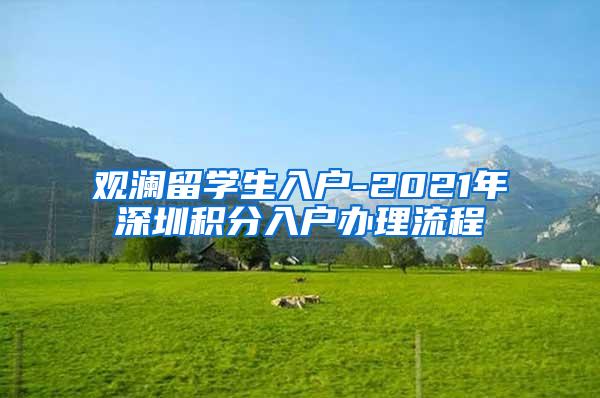 观澜留学生入户-2021年深圳积分入户办理流程