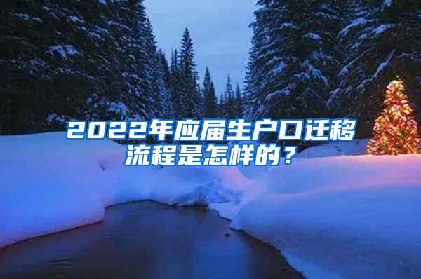 2022年应届生户口迁移流程是怎样的？