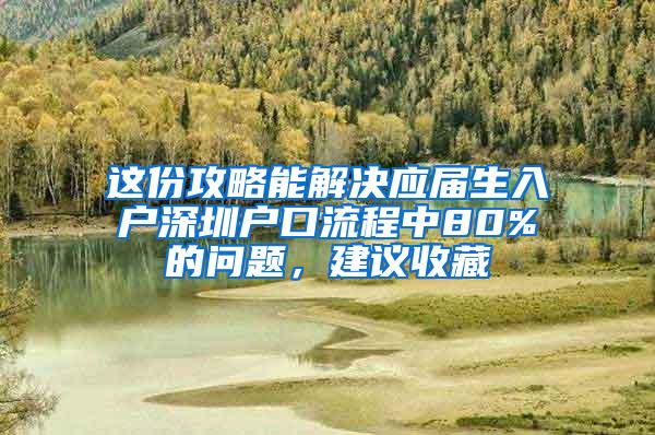 这份攻略能解决应届生入户深圳户口流程中80%的问题，建议收藏