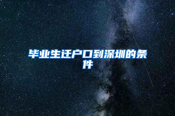 毕业生迁户口到深圳的条件