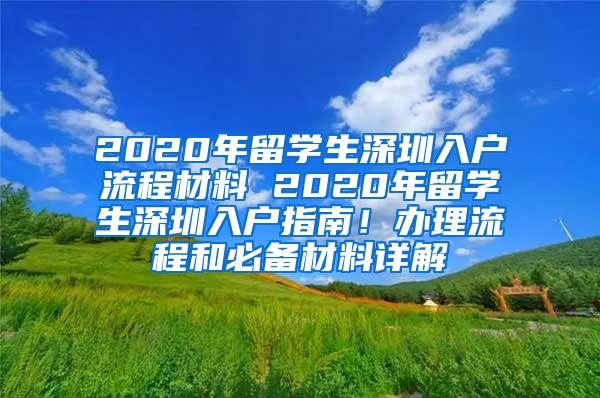 2020年留学生深圳入户流程材料 2020年留学生深圳入户指南！办理流程和必备材料详解