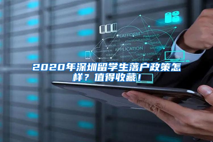 2020年深圳留学生落户政策怎样？值得收藏！