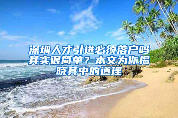 深圳人才引进必须落户吗其实很简单？本文为你揭晓其中的道理