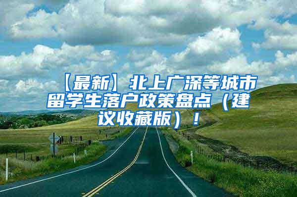 【最新】北上广深等城市留学生落户政策盘点（建议收藏版）！