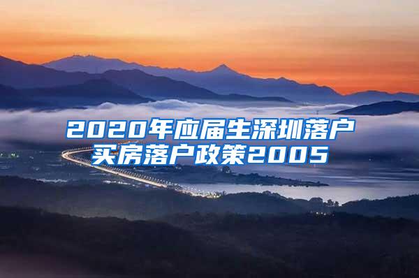 2020年应届生深圳落户买房落户政策2005