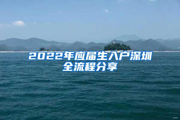 2022年应届生入户深圳全流程分享