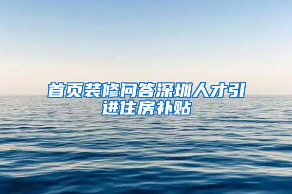 首页装修问答深圳人才引进住房补贴