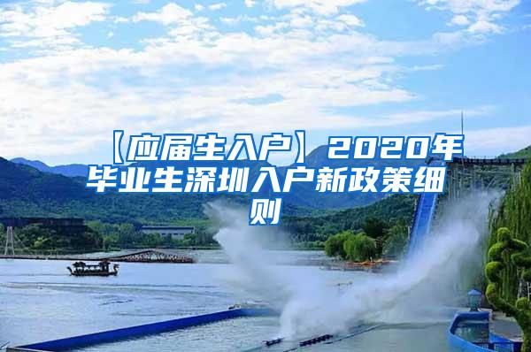 【应届生入户】2020年毕业生深圳入户新政策细则