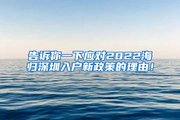 告诉你一下应对2022海归深圳入户新政策的理由！