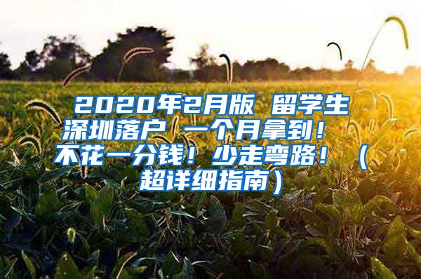 2020年2月版 留学生深圳落户 一个月拿到！ 不花一分钱！少走弯路?。ǔ晗钢改希?/></p>
			 <p style=