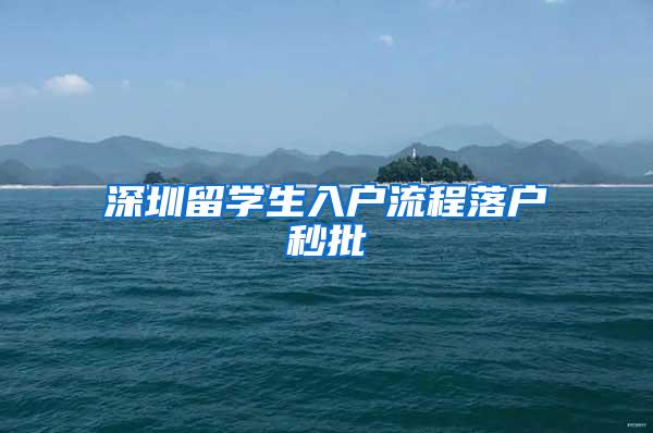 深圳留学生入户流程落户秒批