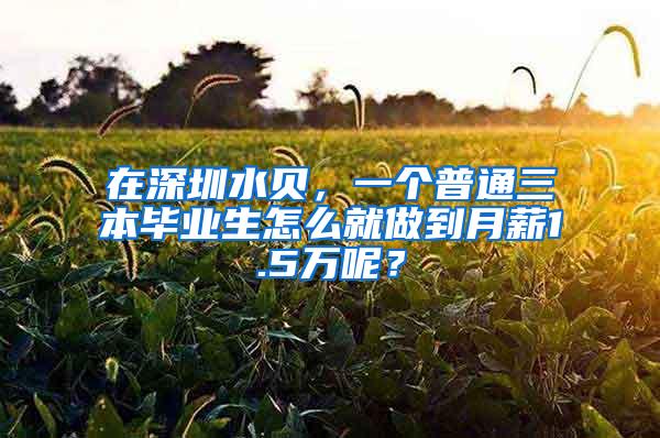 在深圳水贝，一个普通三本毕业生怎么就做到月薪1.5万呢？