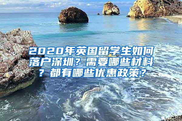 2020年英国留学生如何落户深圳？需要哪些材料？都有哪些优惠政策？