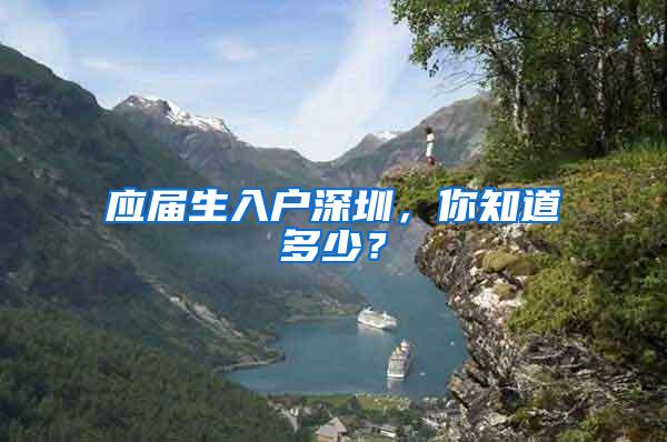 应届生入户深圳，你知道多少？