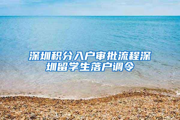 深圳积分入户审批流程深圳留学生落户调令