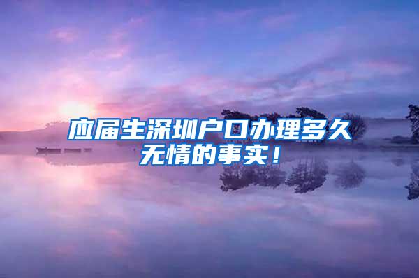 应届生深圳户口办理多久无情的事实！